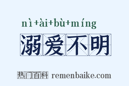 溺爱不明是什么意思的图片